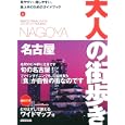 名古屋 ２０１０<br>大人の街歩き編集部編 <br>成美堂出版<br>1100円<br>ISBN:9784415307640