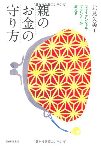 ファイナンシャル・プランナーが教える 親のお金の守り方