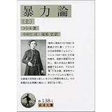暴力論〈上〉 (岩波文庫)