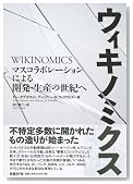 ウィキノミクス マスコラボレーションによる開発・生産の世紀へ ウィキノミクス マスコラボレーションによる開発・生産の世紀へ