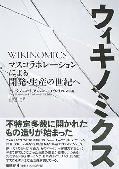ウィキノミクス マスコラボレーションによる開発・生産の世紀へ ウィキノミクス マスコラボレーションによる開発・生産の世紀へ
