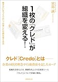 書評 1枚の「クレド」が組織を変える！ by はな