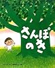 さんぽのき　CDなし