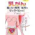 乳がん 腸の力で再発・転移をゼッタイ止める！<br>北 廣美著 <br>メタモル出版<br>1470円<br>ISBN:9784895957557