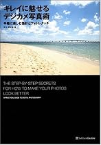 キレイに魅せるデジカメ写真術 手軽に楽しむ撮影とフォトレタッチ