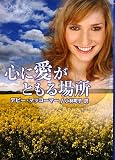 心に愛がともる場所 (MIRA文庫)