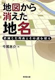 地図から消えた地名―消滅した理由とその謎を探る