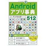 Androidアプリ事典512 ［2012年版］