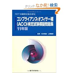 �R���v���C�A���X�E�I�t�B�T�[��(ACO)���莎���͋[���W�q11�N�Łr�\�����c�������@�l���Z���苦��F��