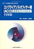 コンプライアンス・オフィサー補(ACO)検定試験模擬問題集〈11年版〉―特定非営利活動法人金融検定協会認定-