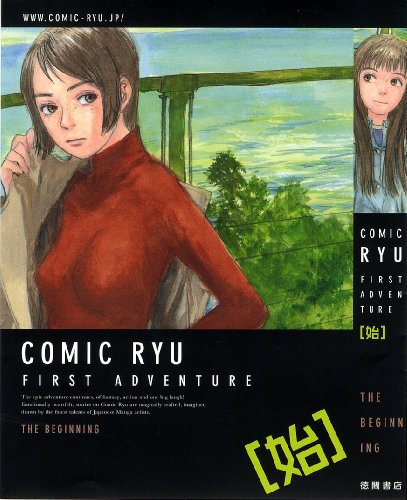 月刊 COMIC (コミック) リュウ 2012年 06月号 [雑誌]
