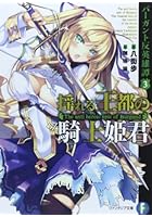 揺れる王都の騎士姫君