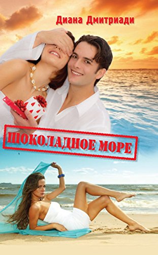 Шоколадное море (Russian Edition)