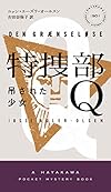 特捜部Q―吊された少女― (ハヤカワ・ポケット・ミステリ)