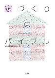 家づくりのバイブル