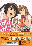 TV ANIMATIONみなみけふぁんぶっく (KCデラックス) 画像