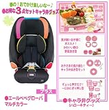 ★お得なキャラ弁グッズ3点set！（ハローキティ）付♪　《カーメイト》エールベベグローバ〔マルチカラー〕 弁当
