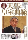 天皇と皇室典範
