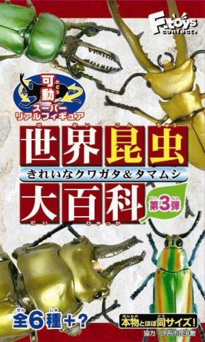 Cover image : 世界昆虫大百科3 1BOX (食玩)