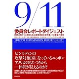 9/11委員会レポート ダイジェスト―同時多発テロに関する独立調査委員会報告書、その衝撃の事実