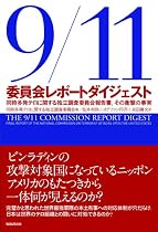 9/11委員会レポート ダイジェスト―同時多発テロに関する独立調査委員会報告書、その衝撃の事実
