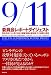 9/11委員会レポート ダイジェスト―同時多発テロに関する独立調査委員会報告書、その衝撃の事実