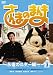 さんまのまんま ~永遠のスター編~ VOL.3[DVD]
