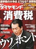 週刊 ダイヤモンド 2010年 7/10号 [雑誌]