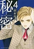 新装版 秘密 THE TOP SECRET(4): 花とゆめコミックス