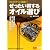 ぜったい得するオイル選び (別冊ベストカー 赤バッジシリーズ 324)