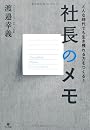 社長のメモ