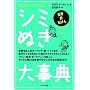 �V�~�ʂ��厖�T (�i�`�������E���C�t�V���[�Y)