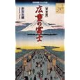 完全版 広重の富士<br>赤坂治績著 <br>集英社<br>1400円<br>ISBN:9784087205749
