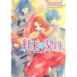 紅玉の契約―宗主さまの華麗な戴冠 (角川ビーンズ文庫 67-1)