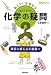 いまさらきけない化学の疑問 (教えて!左巻先生)