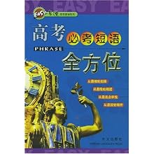 高考必考短语全方位\/易速高考英语系列\/李晓茹