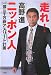 走れ!ニッポン人―一億三千万総アスリート計画