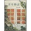 若草物語 (旺文社文庫)