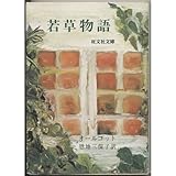 若草物語 (旺文社文庫)
