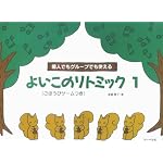 個人でもグループでも使える よいこのリトミック1(ごほうびゲームつき) 遠藤蓉子著