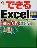 できるExcel2002 基本編 Office XP版 (できるシリーズ) の評価・レビュー