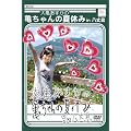 大亀あすかの亀ちゃんの夏休みin八丈島