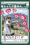 大亀あすかの亀ちゃんの夏休みin八丈島