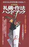 書評 小笠原流礼儀・作法ハンドブック―日本人ならこれだけは知っておきたい!マナーの基本と由来を解説 by kuori