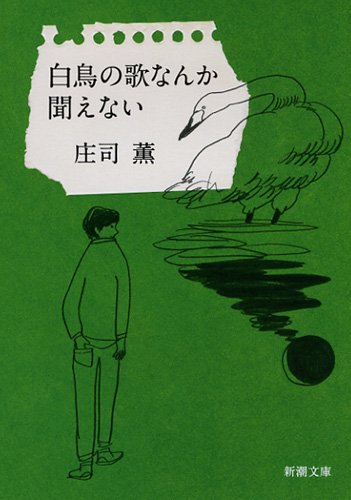 白鳥の歌なんか聞えない (新潮文庫)