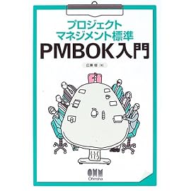 プロジェクトマネジメント標準 PMBOK入門
