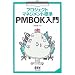 プロジェクトマネジメント標準 PMBOK入門