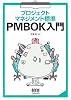 プロジェクトマネジメント標準 PMBOK入門