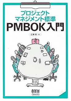 プロジェクトマネジメント標準 PMBOK入門