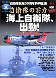 別宝ムック「海上自衛隊、出動![戦力・訓練・隊員]」<DVD> (別冊宝島)